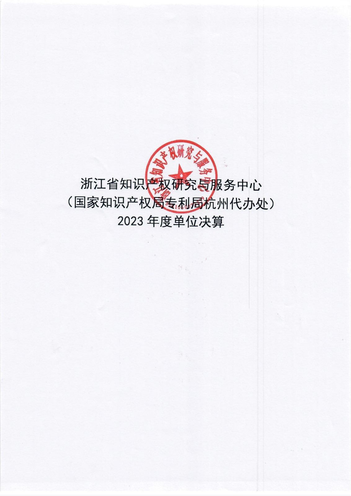 浙江省知识产权研究与服务中心（国家知识产权局专利局杭州代办处）2023年度单位决算公开报告_00.jpg