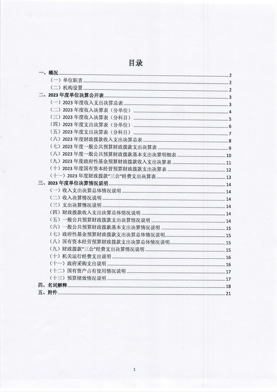 浙江省知识产权研究与服务中心（国家知识产权局专利局杭州代办处）2023年度单位决算公开报告_01.jpg