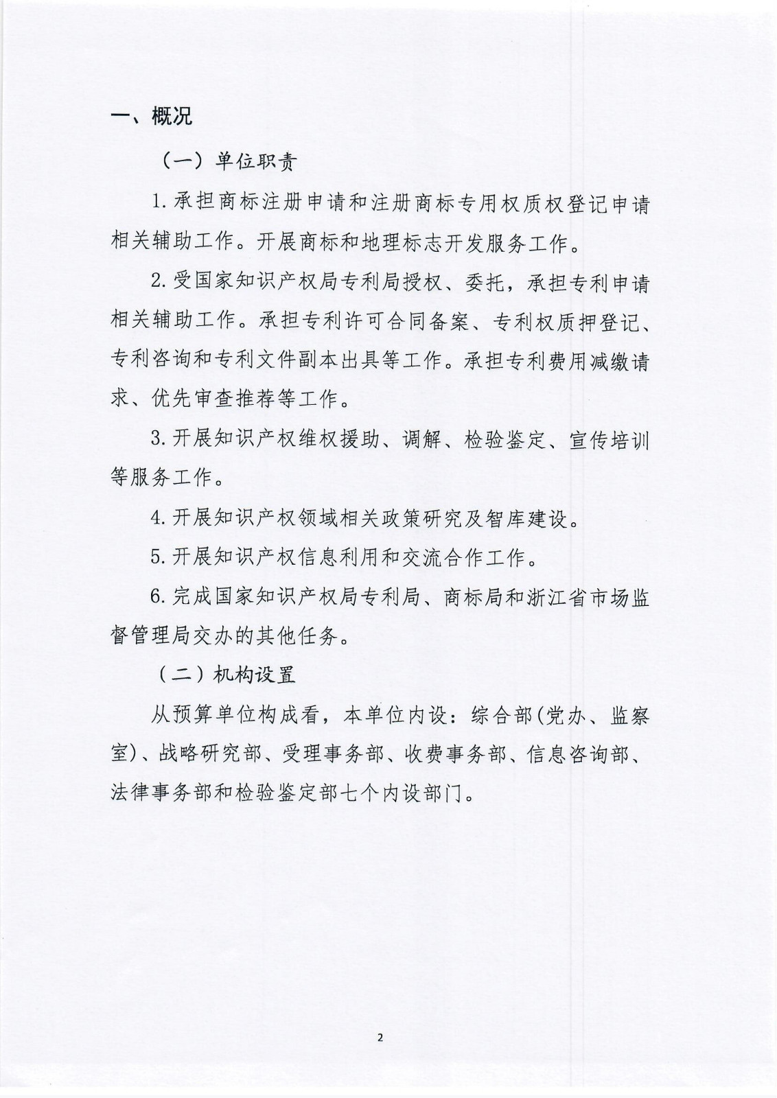 浙江省知识产权研究与服务中心（国家知识产权局专利局杭州代办处）2023年度单位决算公开报告_02.jpg