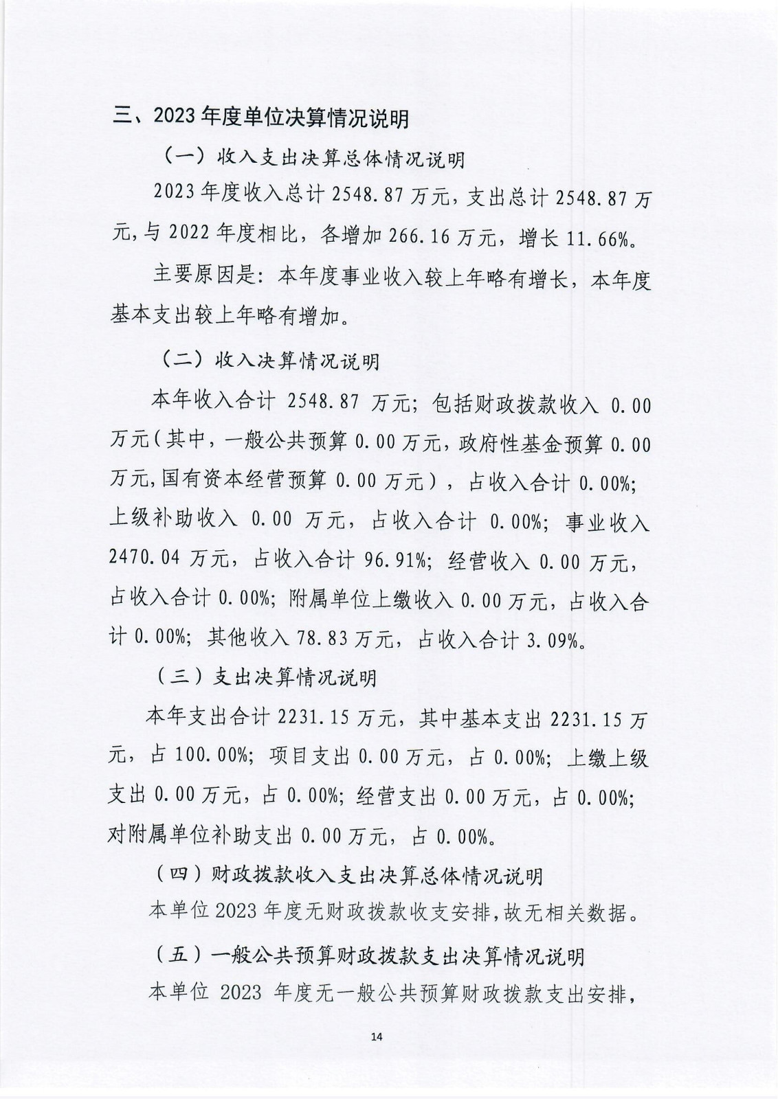 浙江省知识产权研究与服务中心（国家知识产权局专利局杭州代办处）2023年度单位决算公开报告_14.jpg