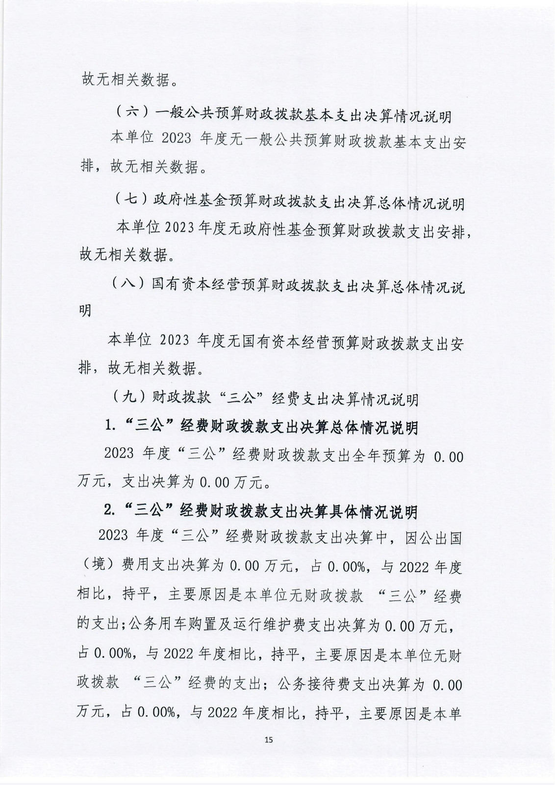 浙江省知识产权研究与服务中心（国家知识产权局专利局杭州代办处）2023年度单位决算公开报告_15.jpg