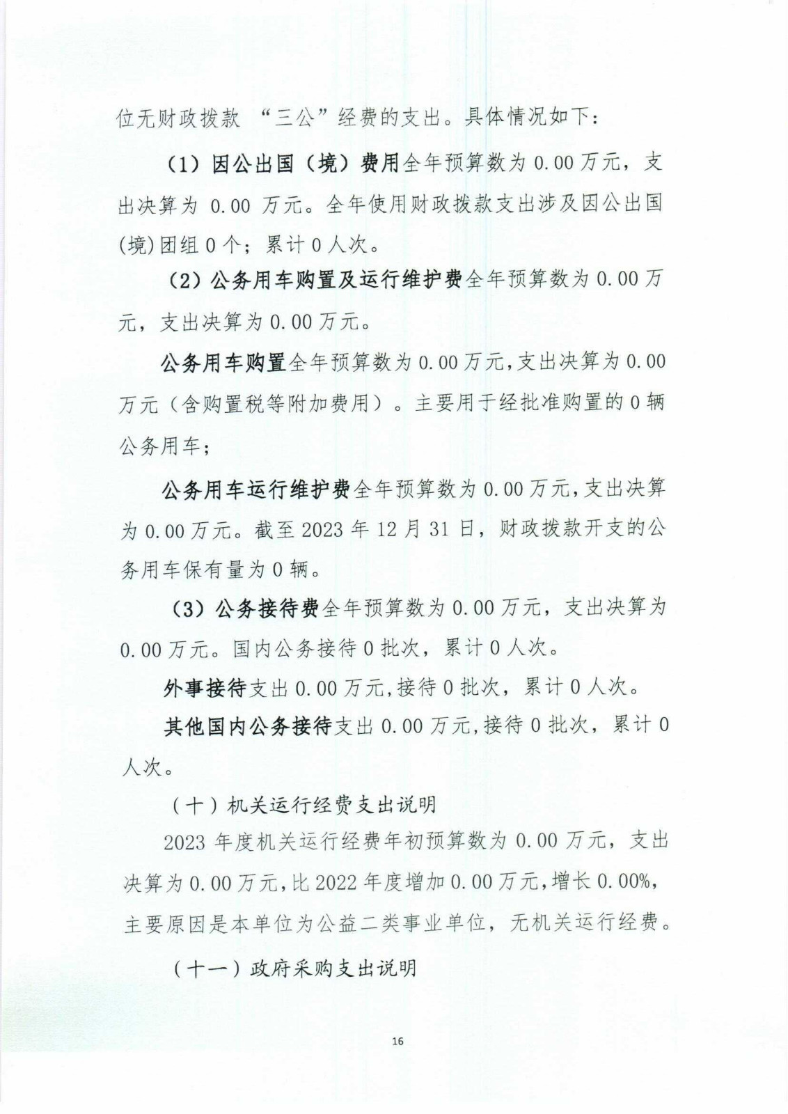 浙江省知识产权研究与服务中心（国家知识产权局专利局杭州代办处）2023年度单位决算公开报告_16.jpg