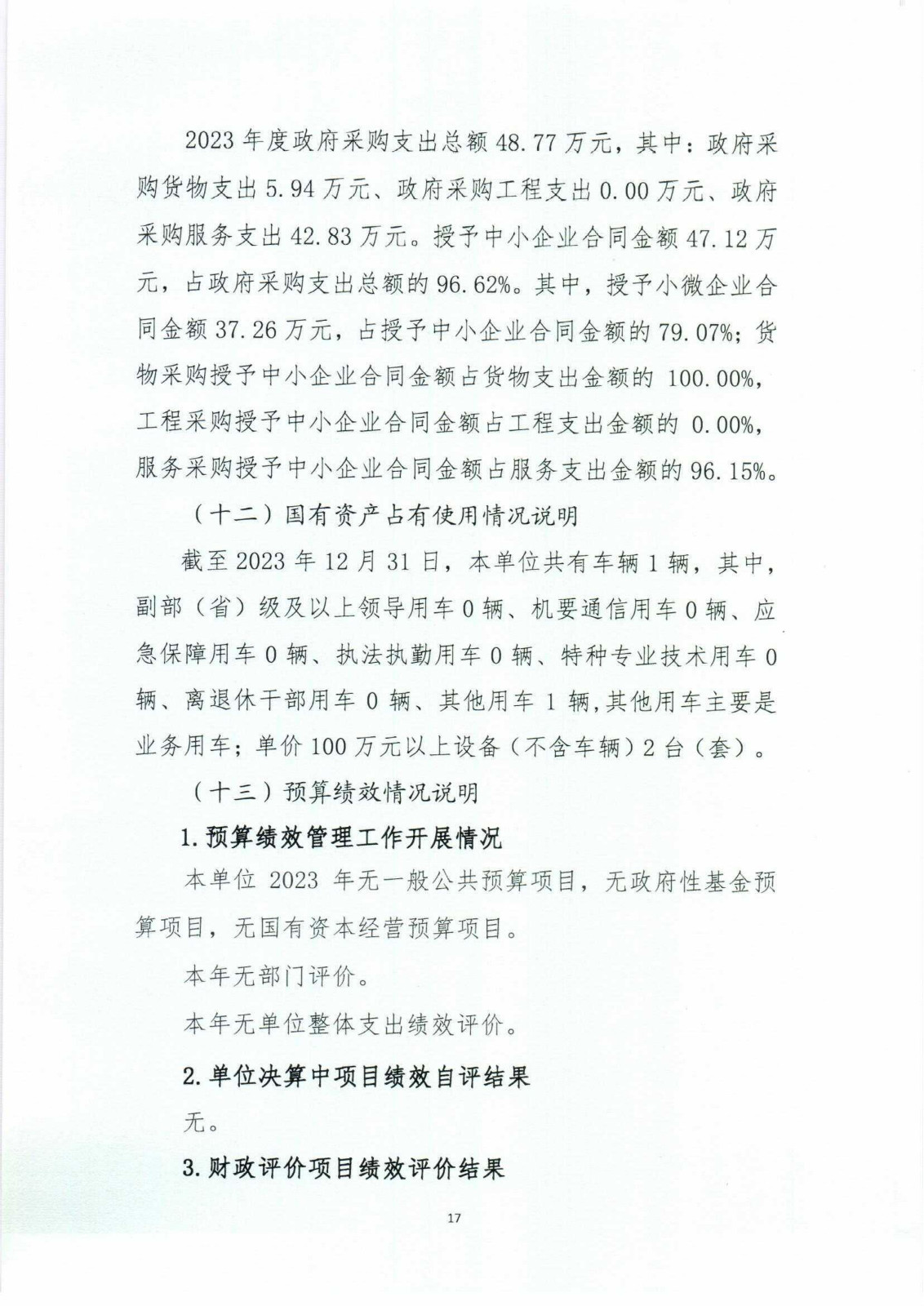 浙江省知识产权研究与服务中心（国家知识产权局专利局杭州代办处）2023年度单位决算公开报告_17.jpg