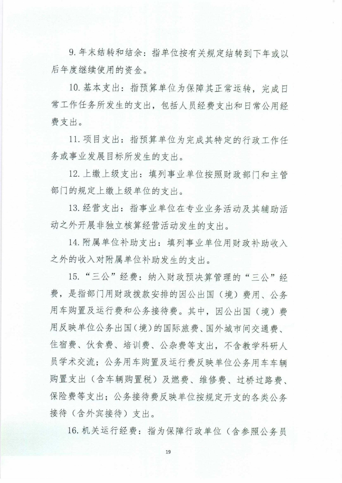 浙江省知识产权研究与服务中心（国家知识产权局专利局杭州代办处）2023年度单位决算公开报告_19.jpg