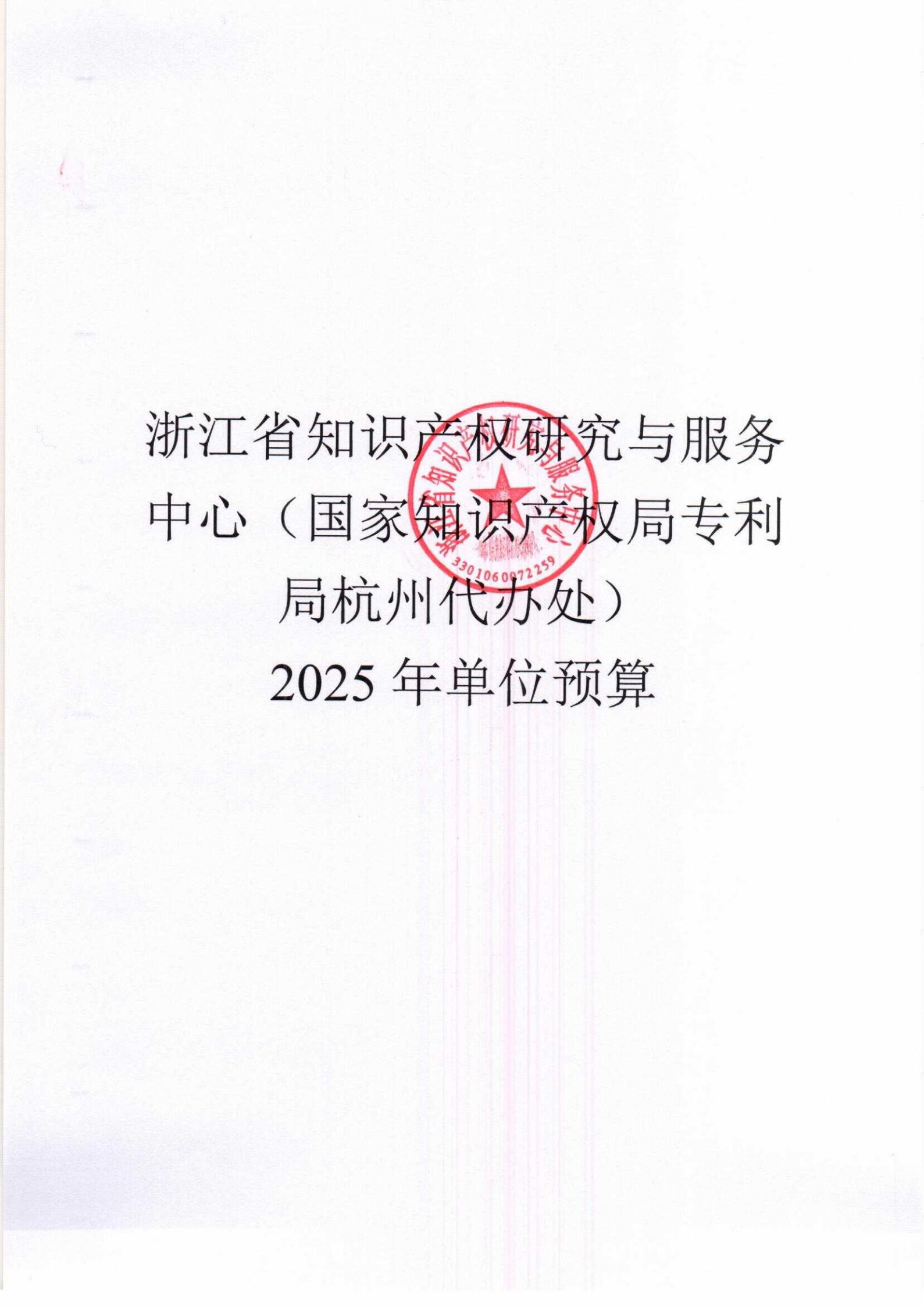 2025年浙江省知识产权研究与服务中心（国家知识产权局专利局杭州代办处）单位预算公开_盖章版_00.jpg