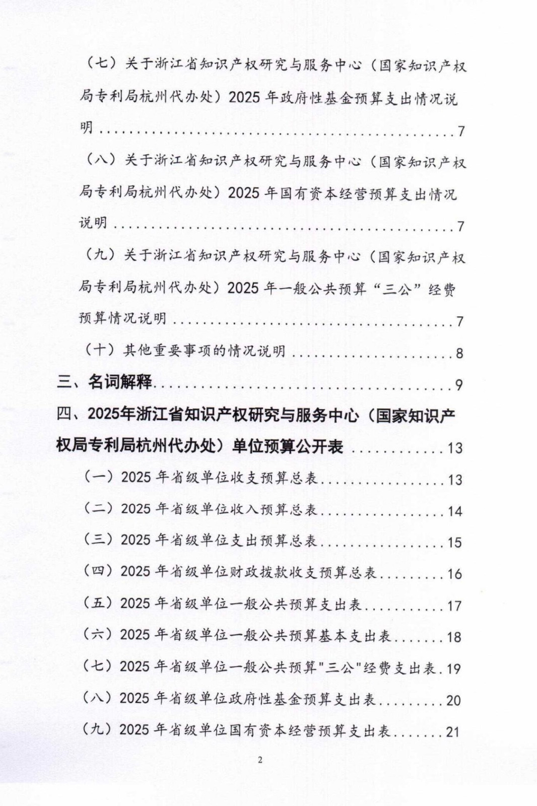 2025年浙江省知识产权研究与服务中心（国家知识产权局专利局杭州代办处）单位预算公开_盖章版_02.jpg