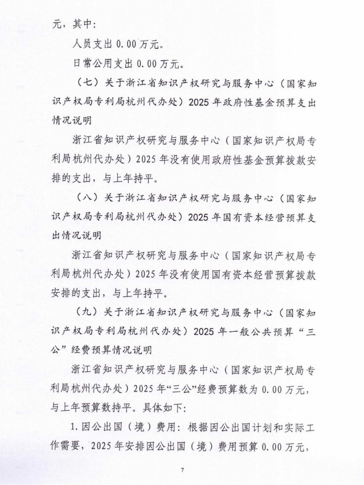 2025年浙江省知识产权研究与服务中心（国家知识产权局专利局杭州代办处）单位预算公开_盖章版_07.jpg