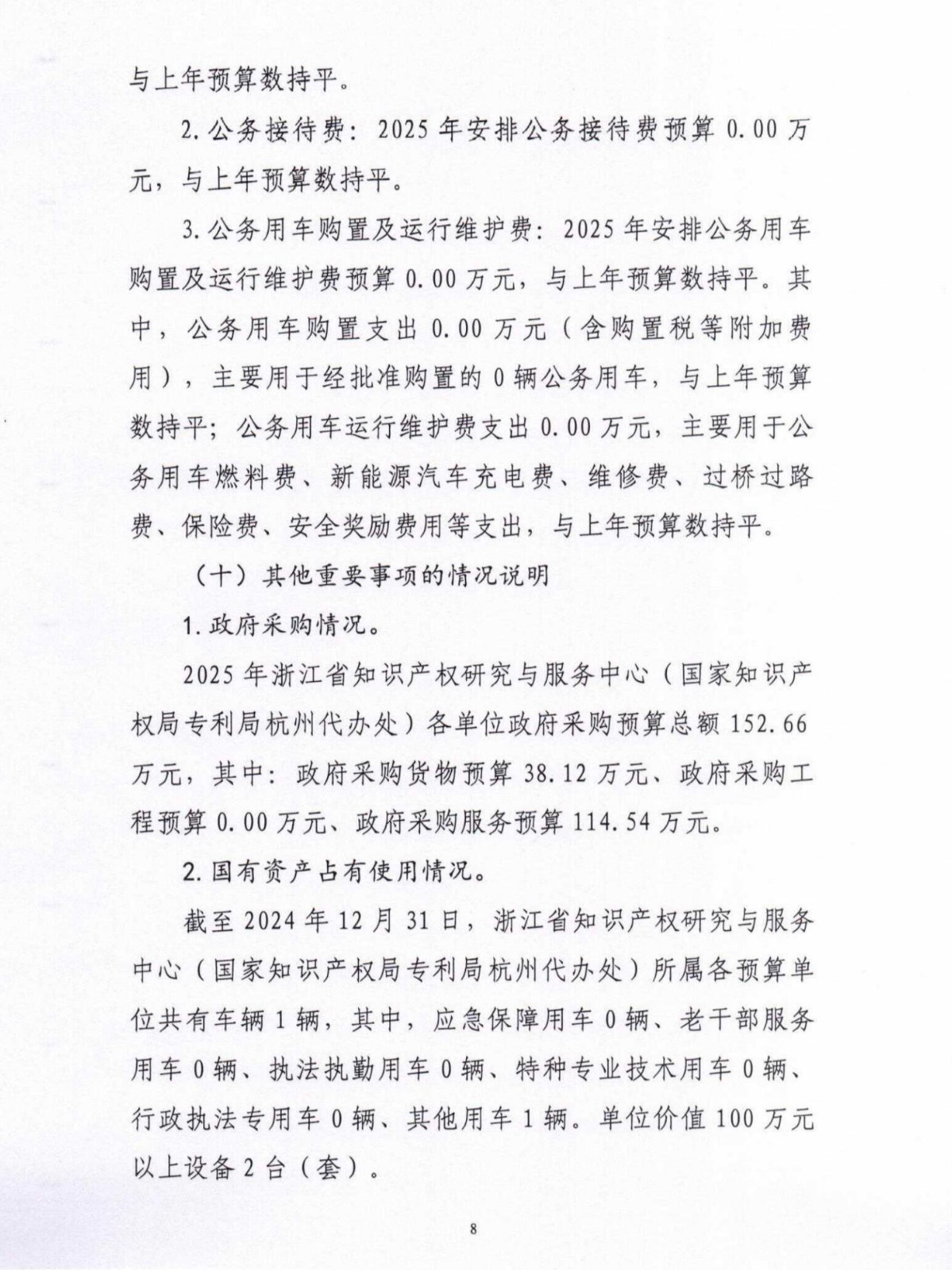 2025年浙江省知识产权研究与服务中心（国家知识产权局专利局杭州代办处）单位预算公开_盖章版_08.jpg