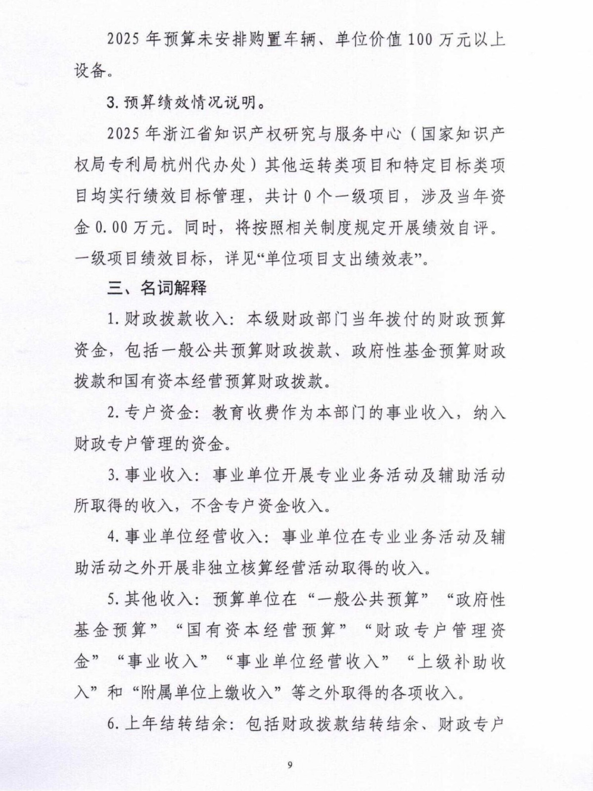 2025年浙江省知识产权研究与服务中心（国家知识产权局专利局杭州代办处）单位预算公开_盖章版_09.jpg